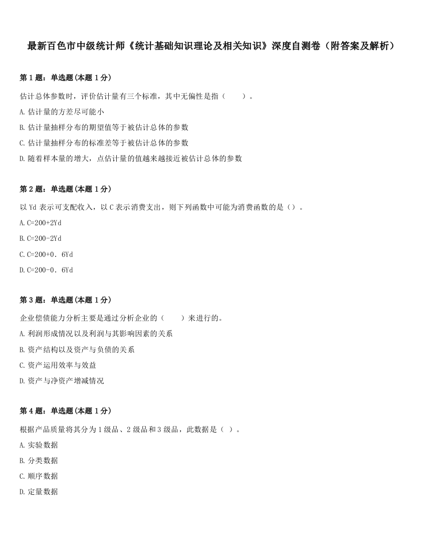 最新百色市中级统计师《统计基础知识理论及相关知识》深度自测卷（附答案及解析）