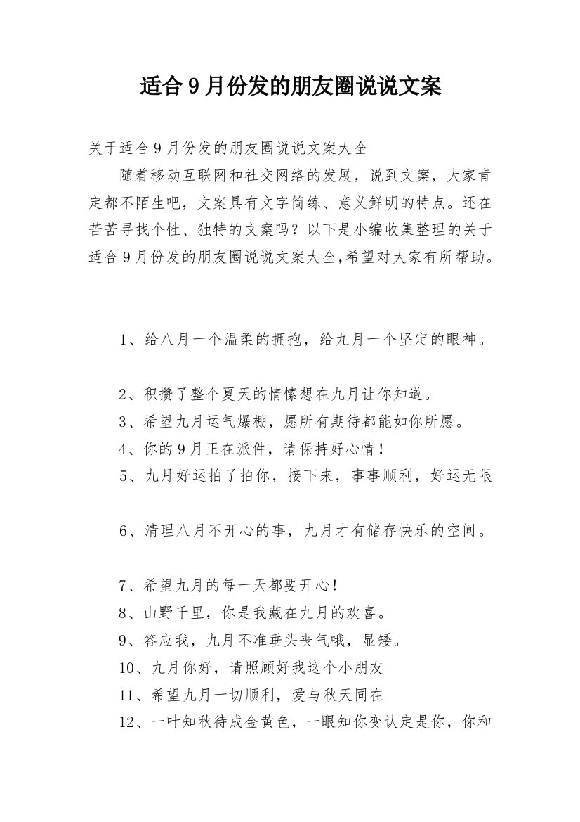 适合9月份发的朋友圈说说文案