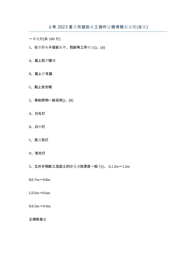 备考2023重庆市建筑电工操作证模考模拟试题全优