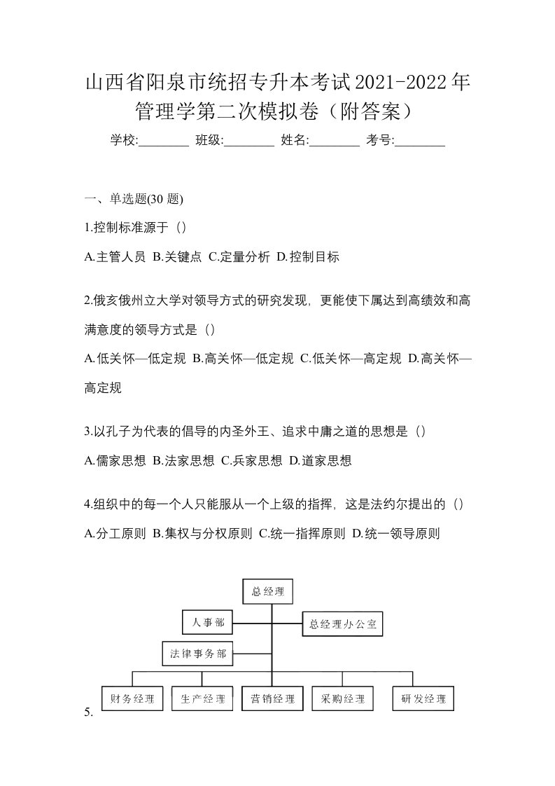 山西省阳泉市统招专升本考试2021-2022年管理学第二次模拟卷附答案