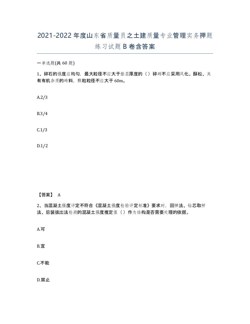 2021-2022年度山东省质量员之土建质量专业管理实务押题练习试题B卷含答案