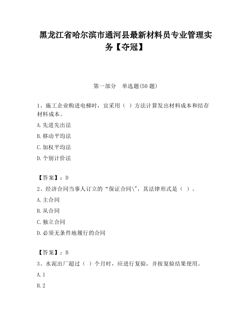 黑龙江省哈尔滨市通河县最新材料员专业管理实务【夺冠】