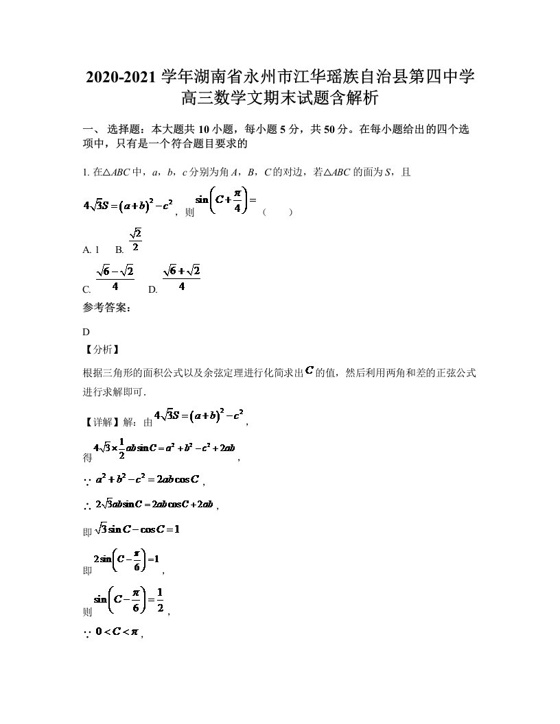 2020-2021学年湖南省永州市江华瑶族自治县第四中学高三数学文期末试题含解析