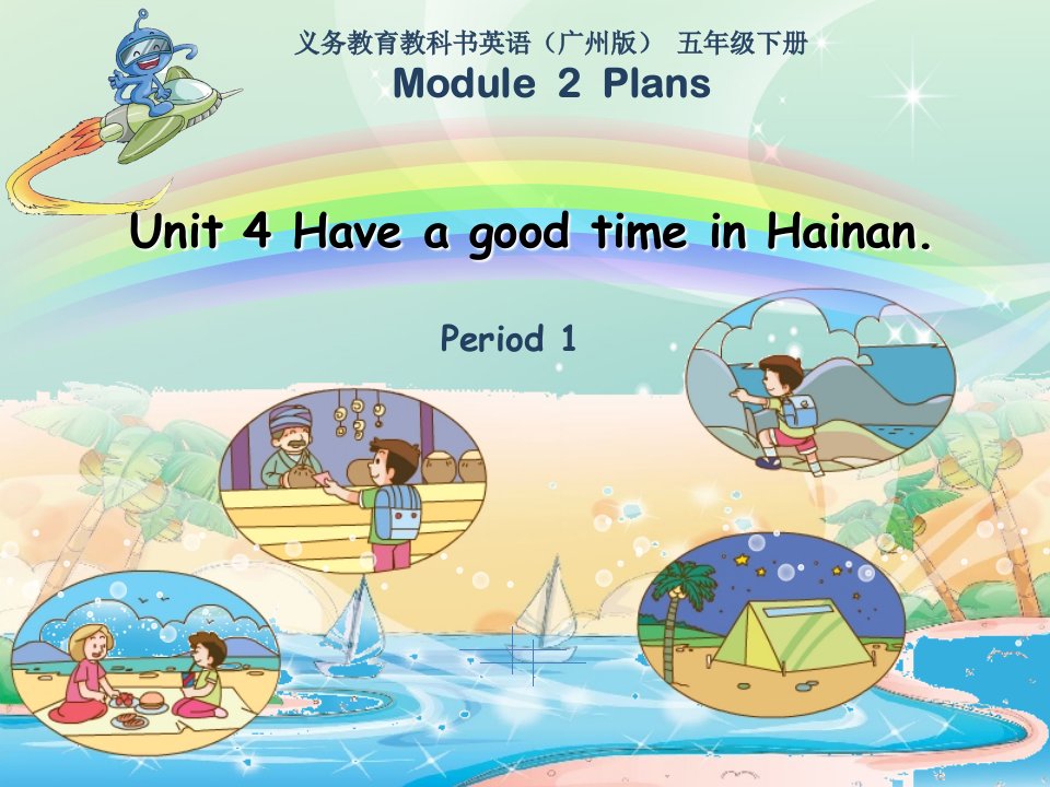 《Unit4HaveagoodtimeinHainan课件》小学英语教科2011课标版三年级起点五年级下册课件