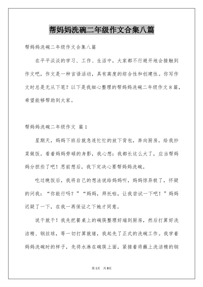 帮妈妈洗碗二年级作文合集八篇