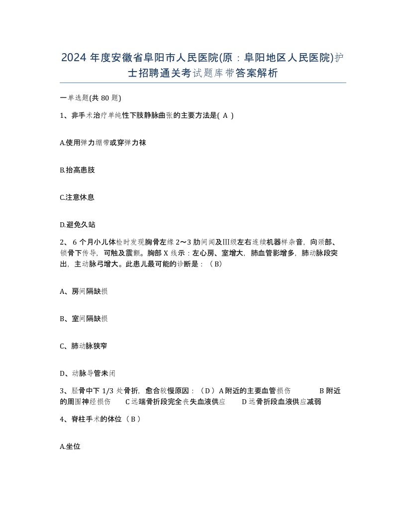 2024年度安徽省阜阳市人民医院原阜阳地区人民医院护士招聘通关考试题库带答案解析