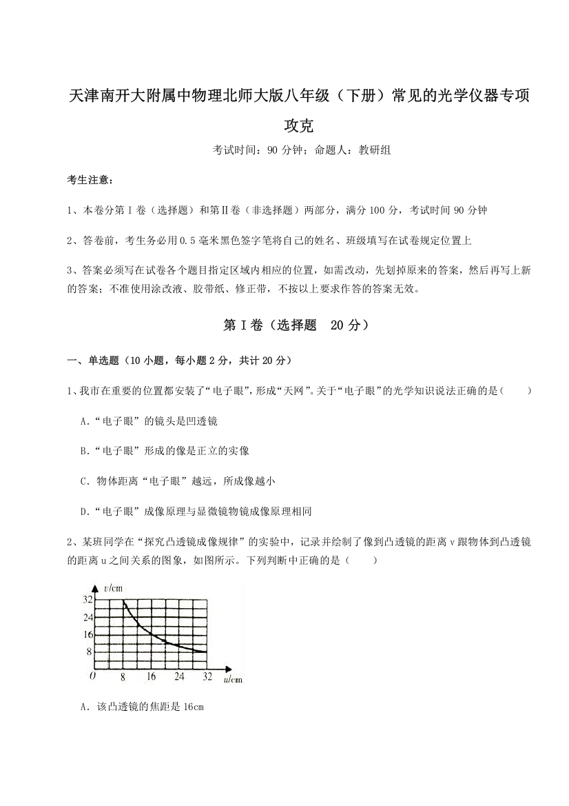 重难点解析天津南开大附属中物理北师大版八年级（下册）常见的光学仪器专项攻克A卷（附答案详解）