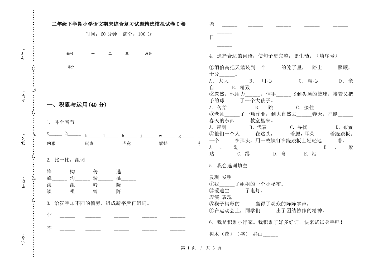 二年级下学期小学语文期末综合复习试题精选模拟试卷C卷