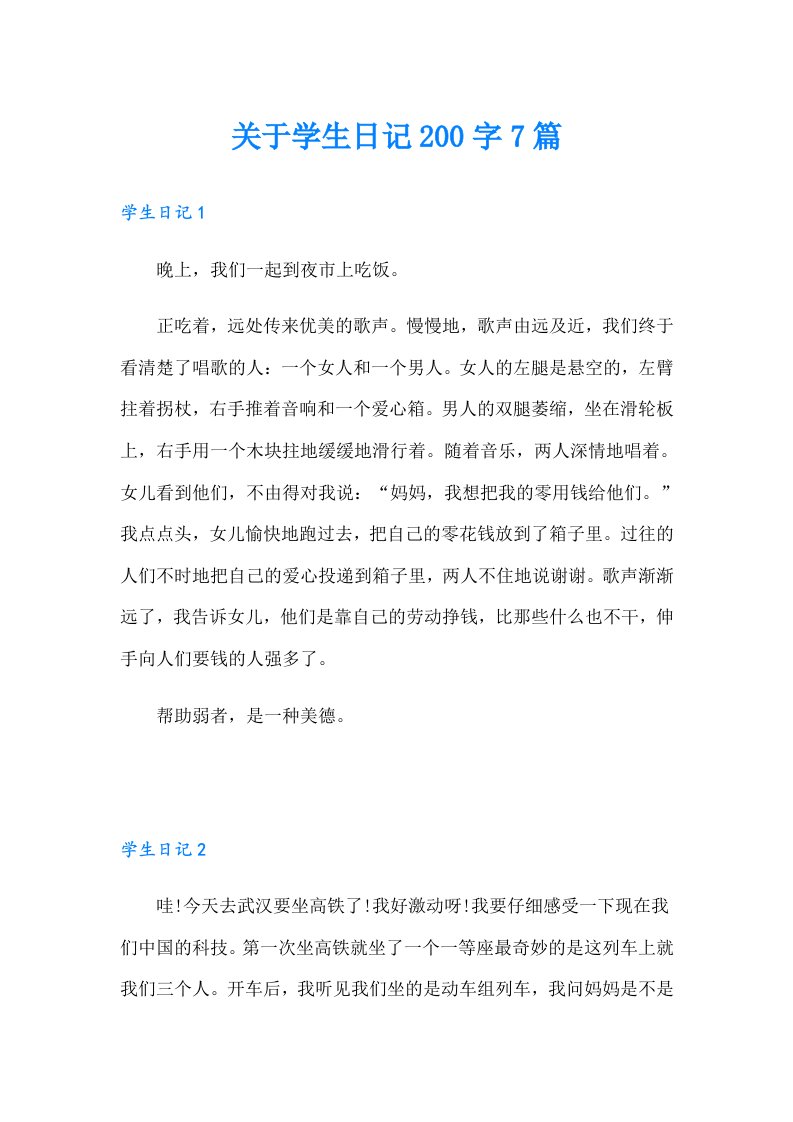 关于学生日记200字7篇