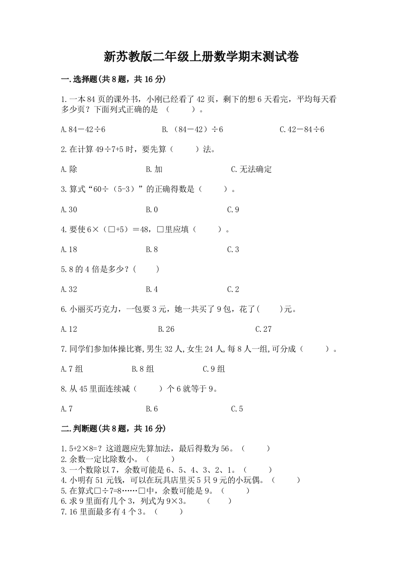 新苏教版二年级上册数学期末测试卷精品【a卷】