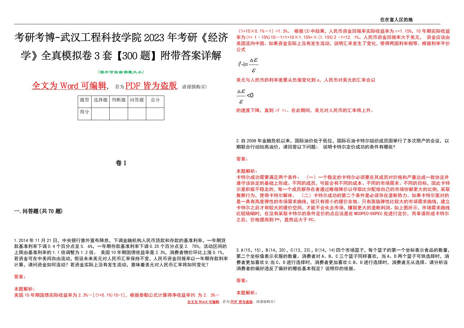 考研考博-武汉工程科技学院2023年考研《经济学》全真模拟卷3套【300题】附带答案详解V1.0