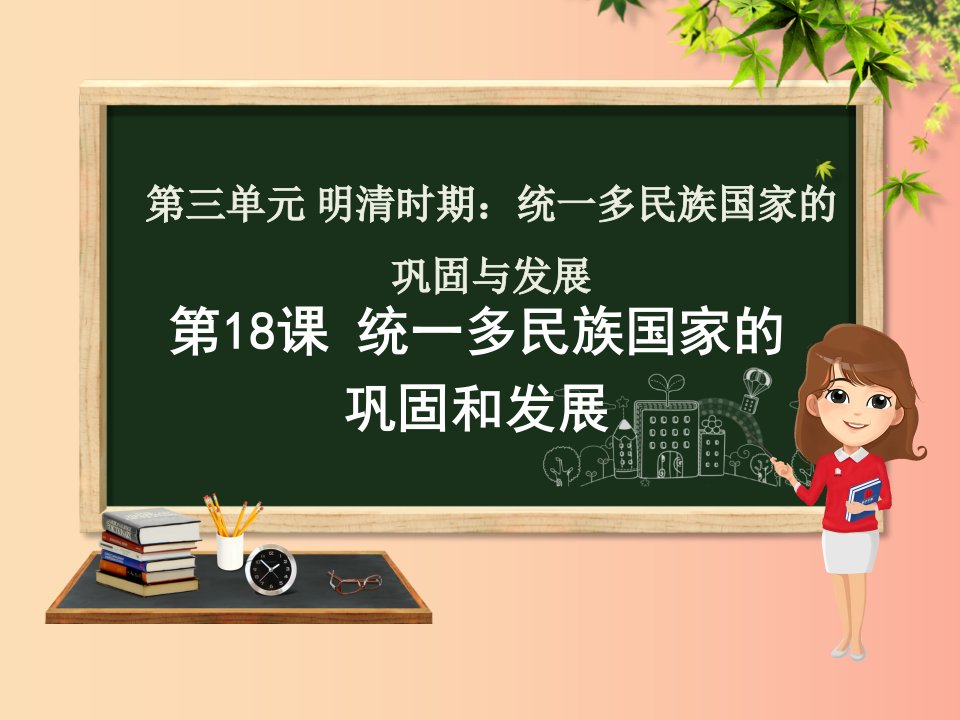 七年级历史下册第三单元明清时期：统一多民族国家的巩固与发展第18课统一多民族国家的巩固和发展新人教版