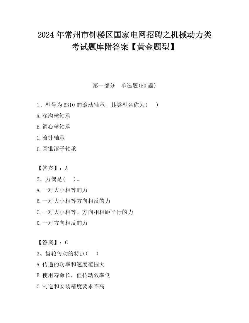 2024年常州市钟楼区国家电网招聘之机械动力类考试题库附答案【黄金题型】