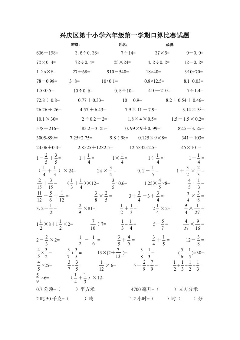 民乐小学六年级数学口算比赛试题