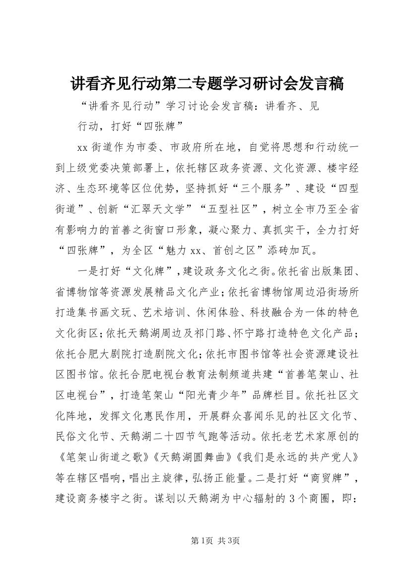 讲看齐见行动第二专题学习研讨会发言稿