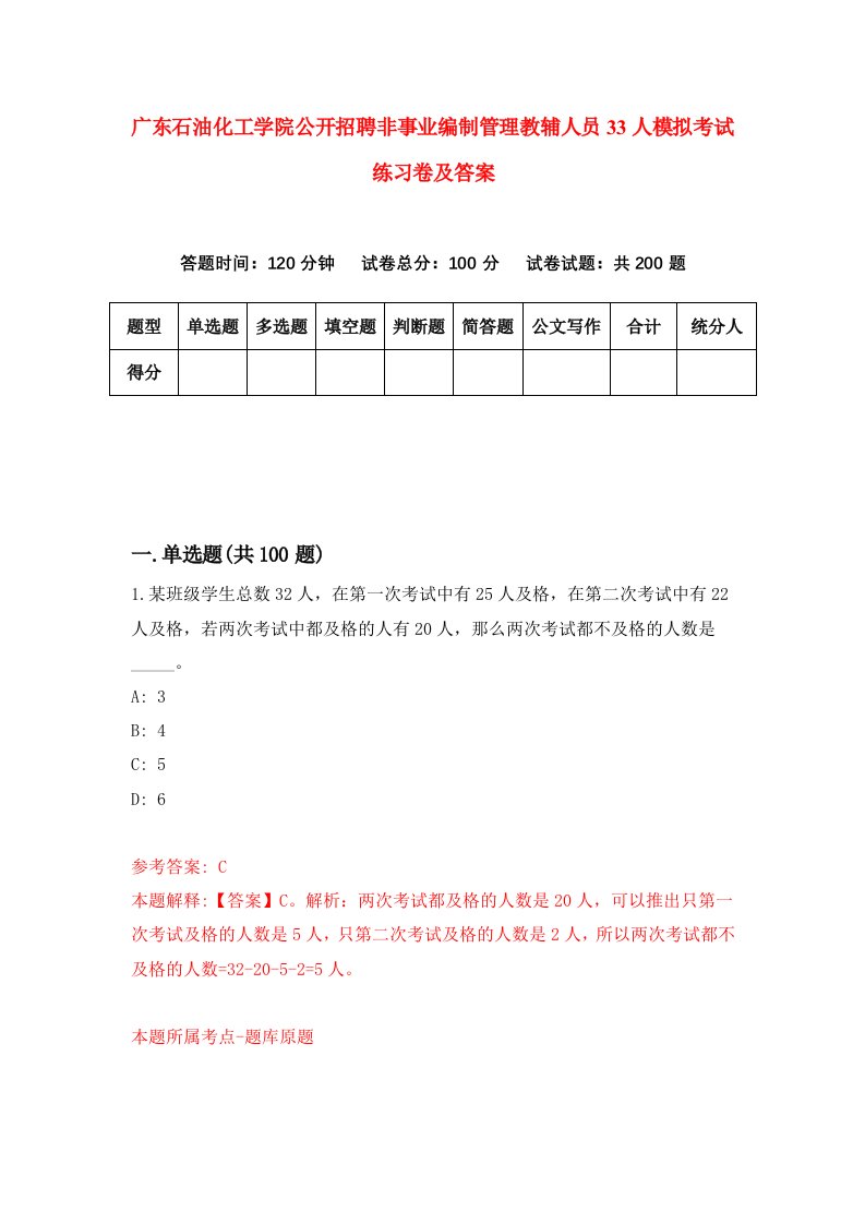 广东石油化工学院公开招聘非事业编制管理教辅人员33人模拟考试练习卷及答案第7期