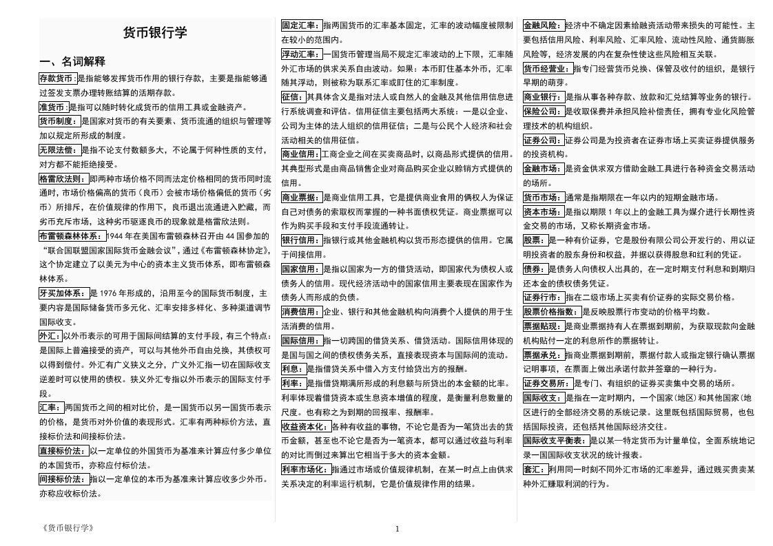 最新电大《货币银行学》期末考试答案精品小抄（考试必过版）