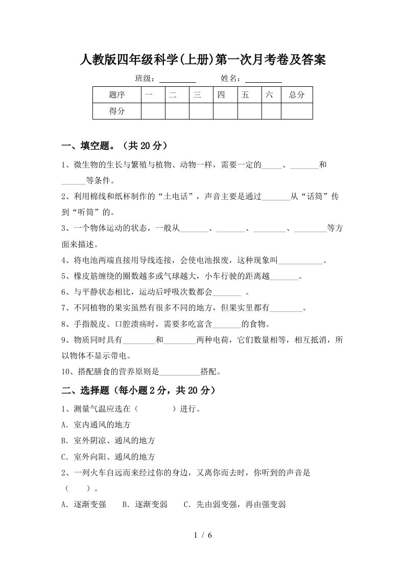 人教版四年级科学上册第一次月考卷及答案