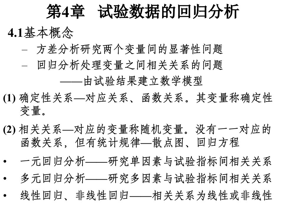 《试验设计与数据处理》讲稿第4章试验数据的回归分析