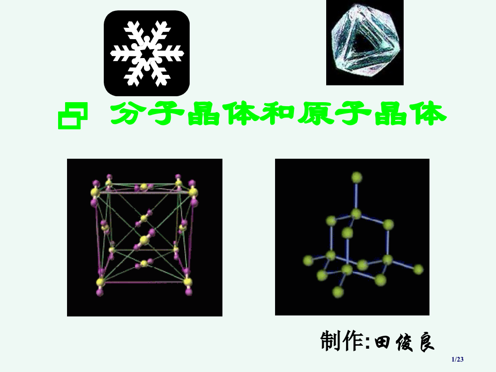 选修3《分子晶体与原子晶体》省公开课一等奖全国示范课微课金奖PPT课件