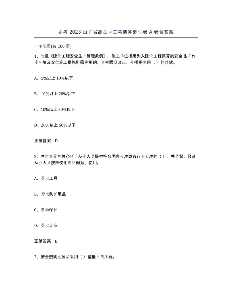 备考2023山东省高压电工考前冲刺试卷A卷含答案