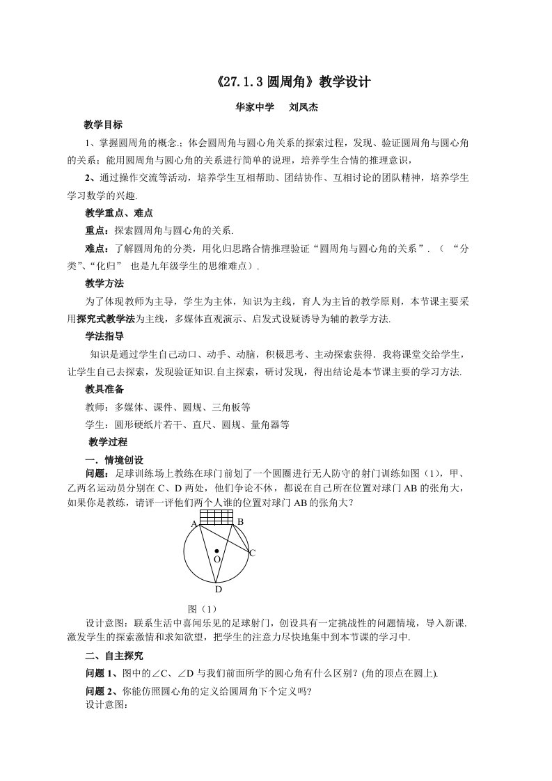 华师版九年级数学《圆周角》教学设计