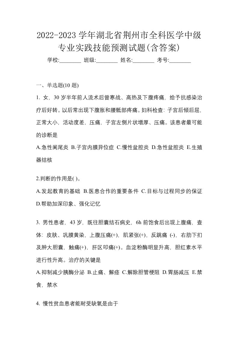 2022-2023学年湖北省荆州市全科医学中级专业实践技能预测试题含答案