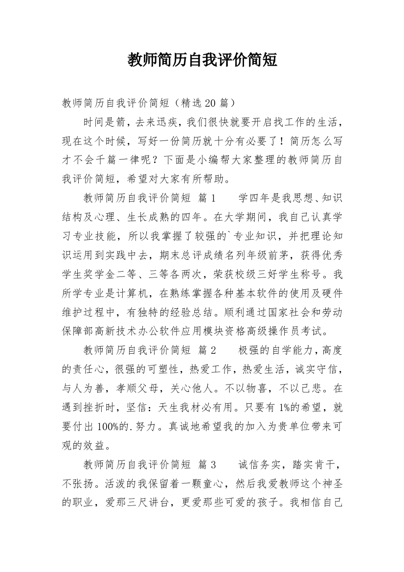 教师简历自我评价简短_1