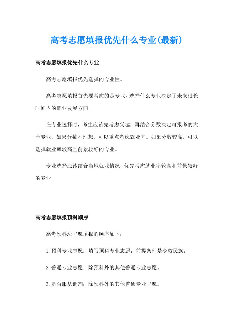 高考志愿填报优先什么专业(最新)