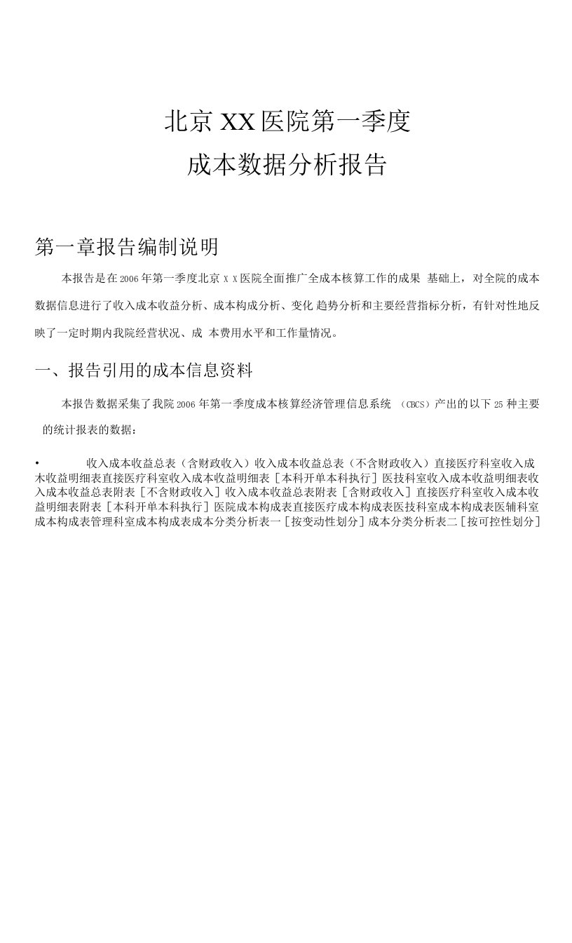 北京××医院的第一季度成本数据分析报告