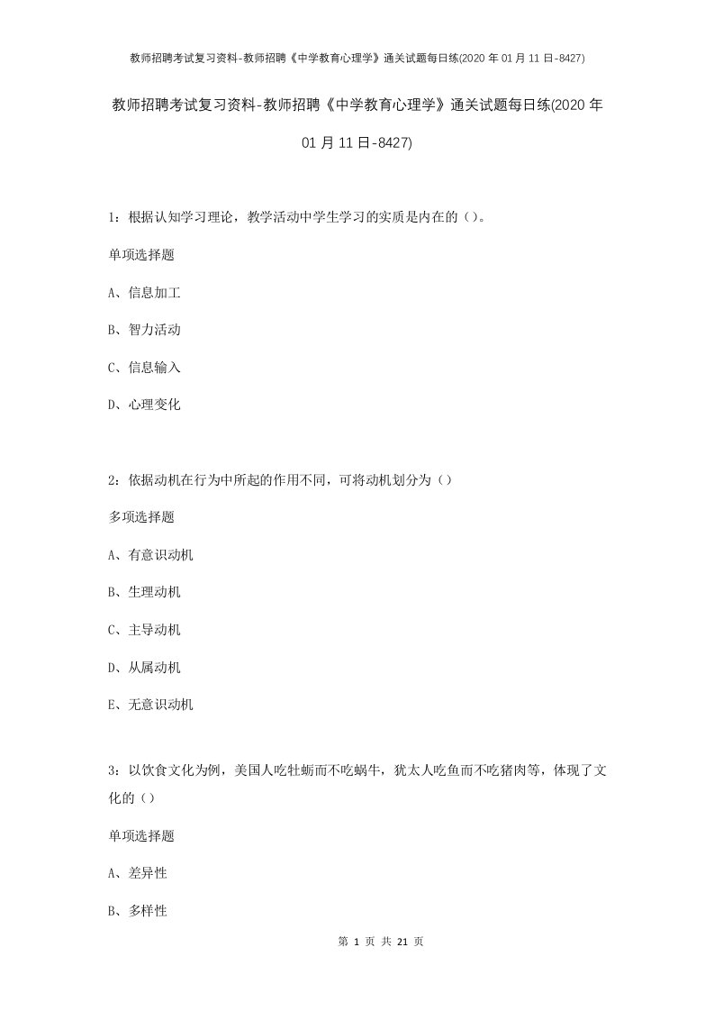 教师招聘考试复习资料-教师招聘中学教育心理学通关试题每日练2020年01月11日-8427