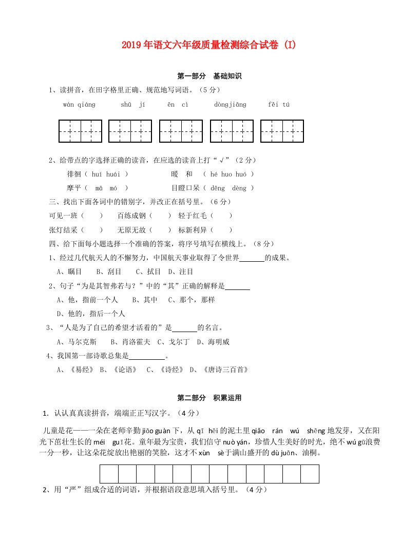 2019年语文六年级质量检测综合试卷