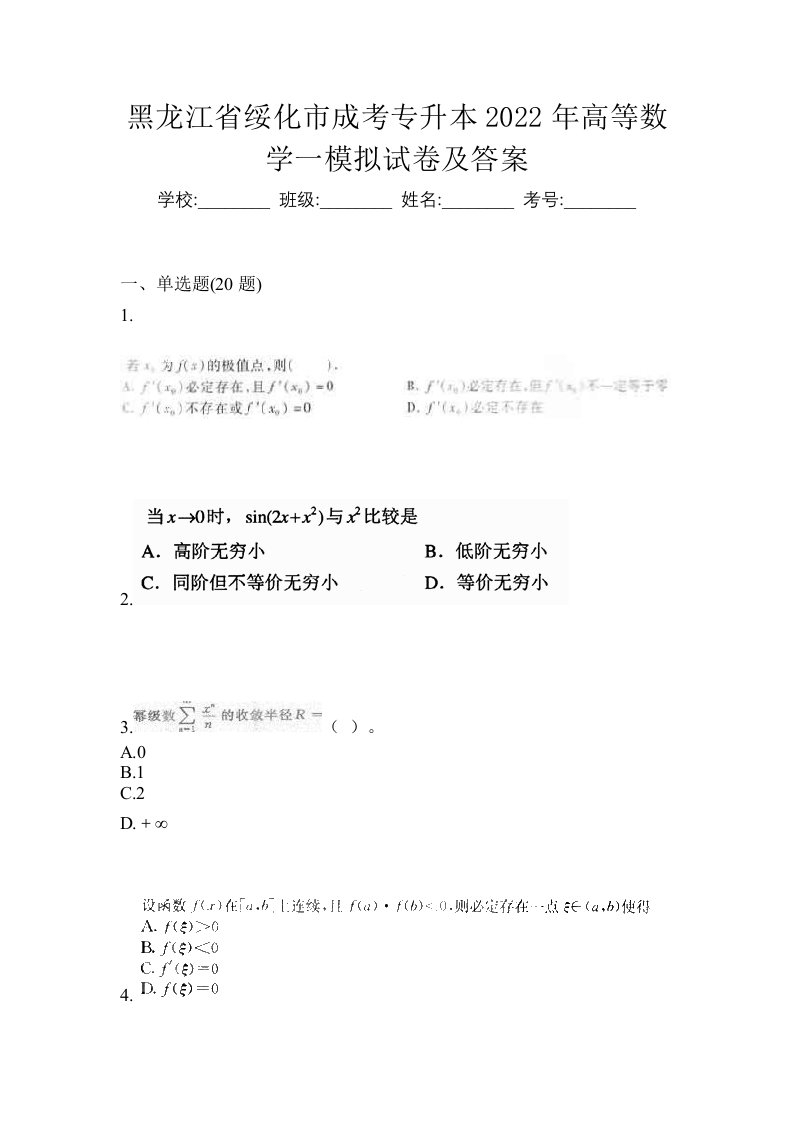 黑龙江省绥化市成考专升本2022年高等数学一模拟试卷及答案