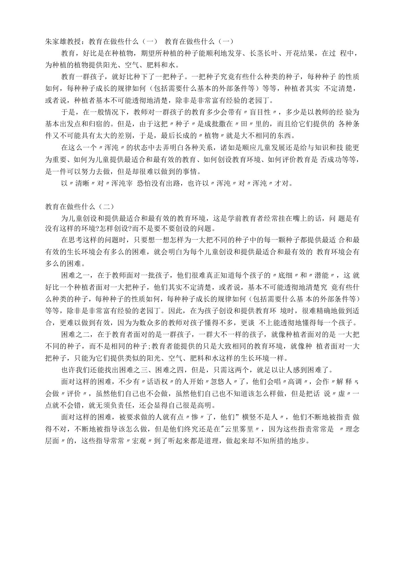 中小幼朱家雄：教育在做些什么(一)公开课教案教学设计课件【一等奖】