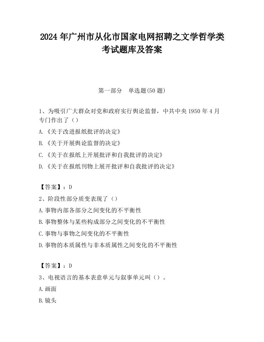 2024年广州市从化市国家电网招聘之文学哲学类考试题库及答案