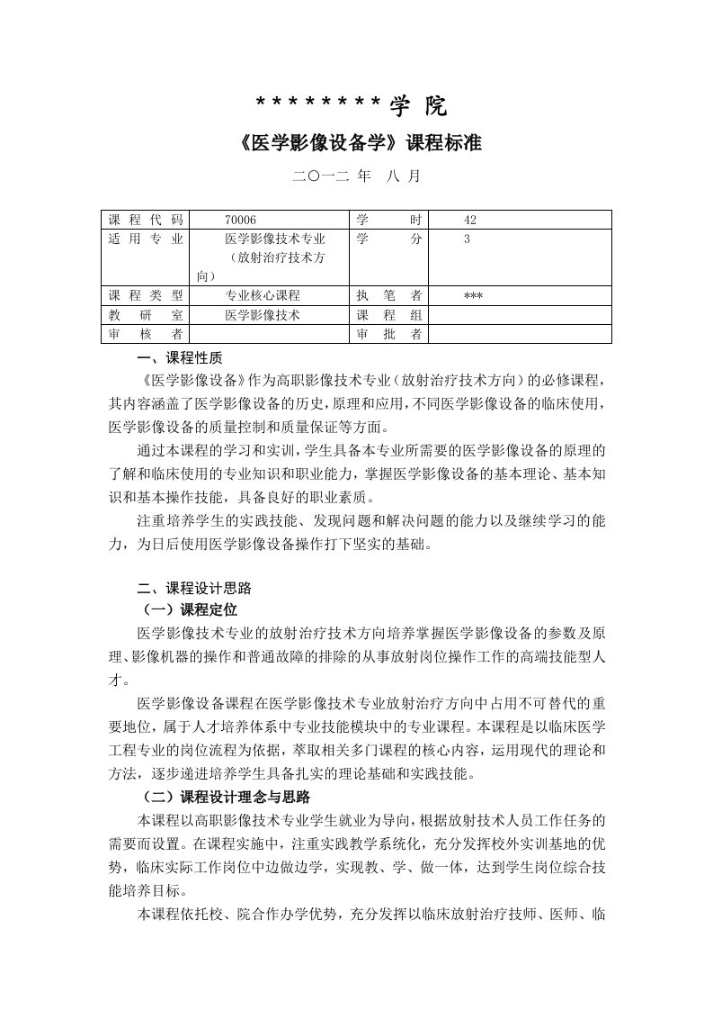 《医学影像设备学》课程标准