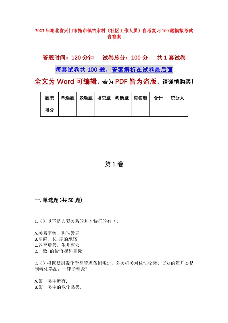 2023年湖北省天门市拖市镇古水村社区工作人员自考复习100题模拟考试含答案