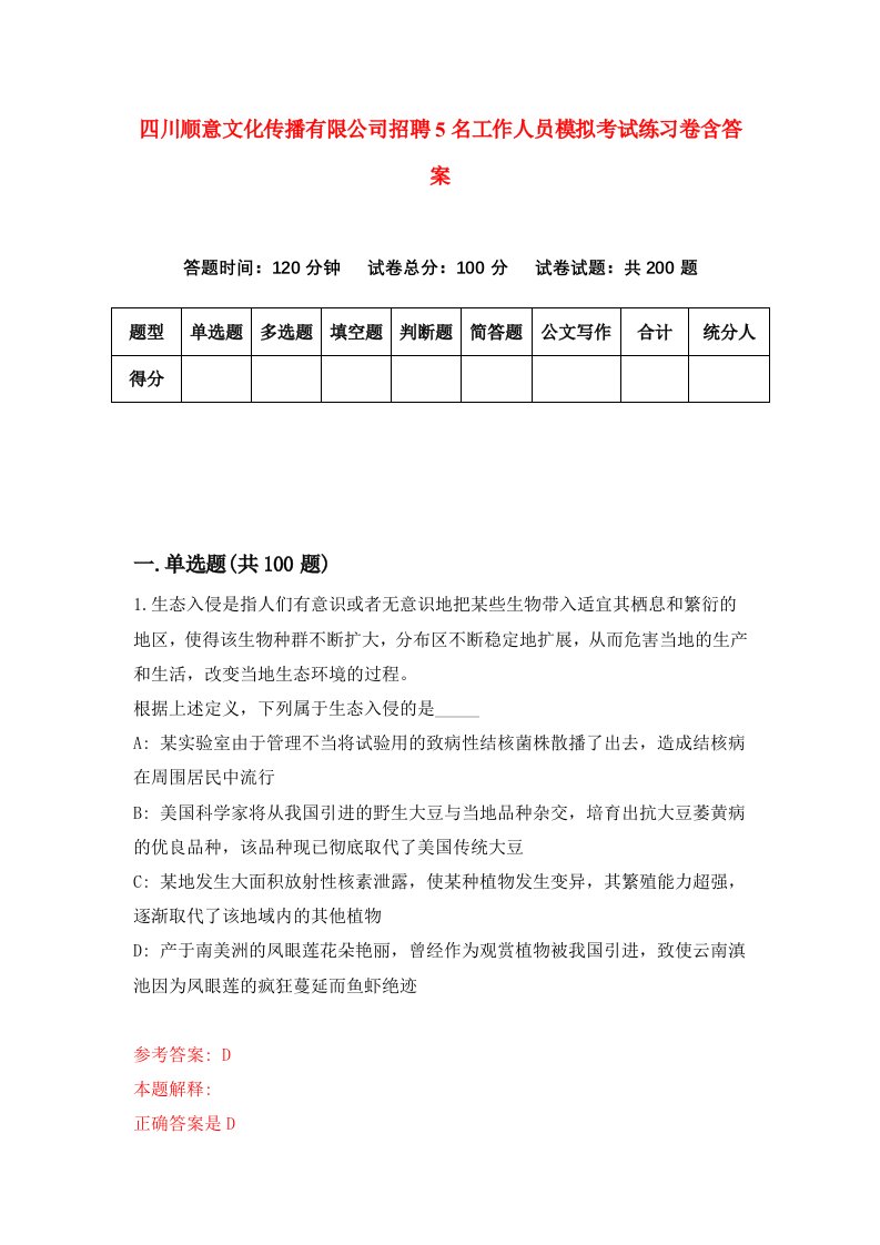 四川顺意文化传播有限公司招聘5名工作人员模拟考试练习卷含答案第2版