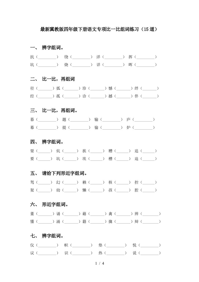 最新冀教版四年级下册语文专项比一比组词练习15道