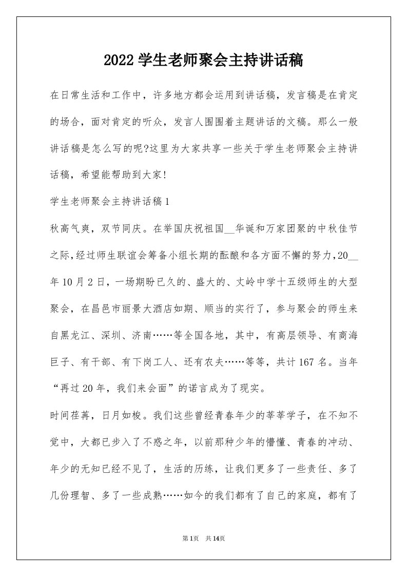 2022学生老师聚会主持讲话稿