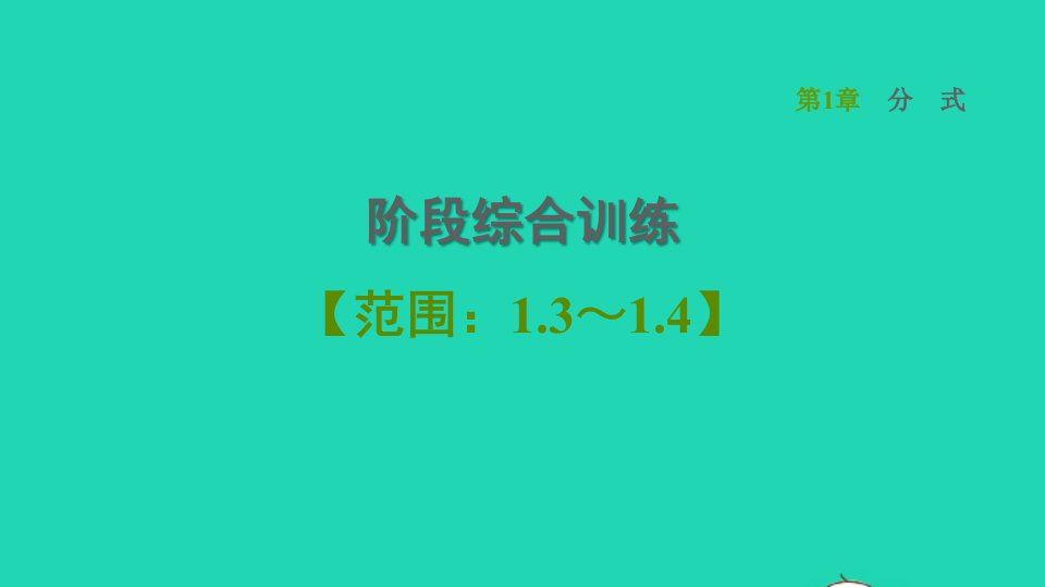 2021秋八年级数学上册第1章分式阶段综合训练范围：1.3_1.4课件新版湘教版