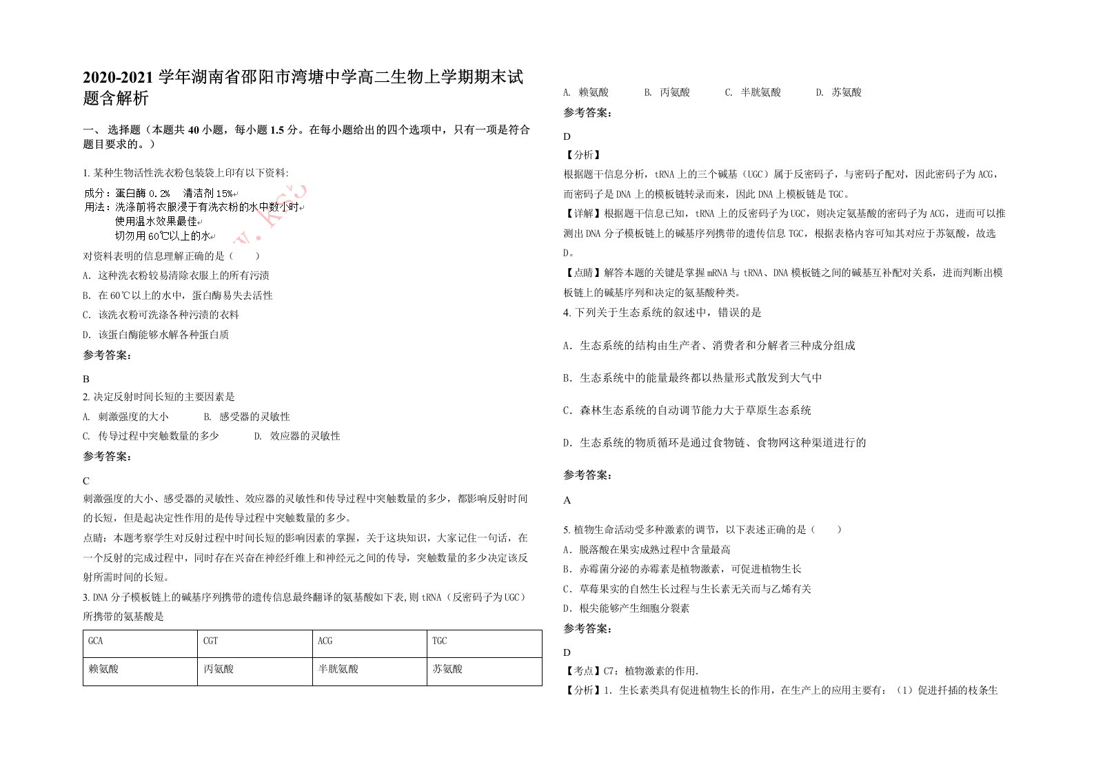 2020-2021学年湖南省邵阳市湾塘中学高二生物上学期期末试题含解析