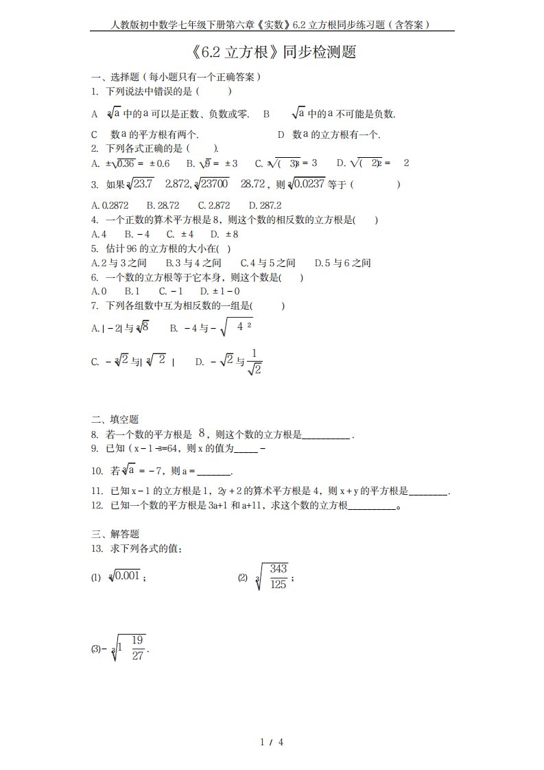 2023年人教版初中数学七年级下册第六章《实数》6.2立方根同步练习题含超详细解析超详细解析答案