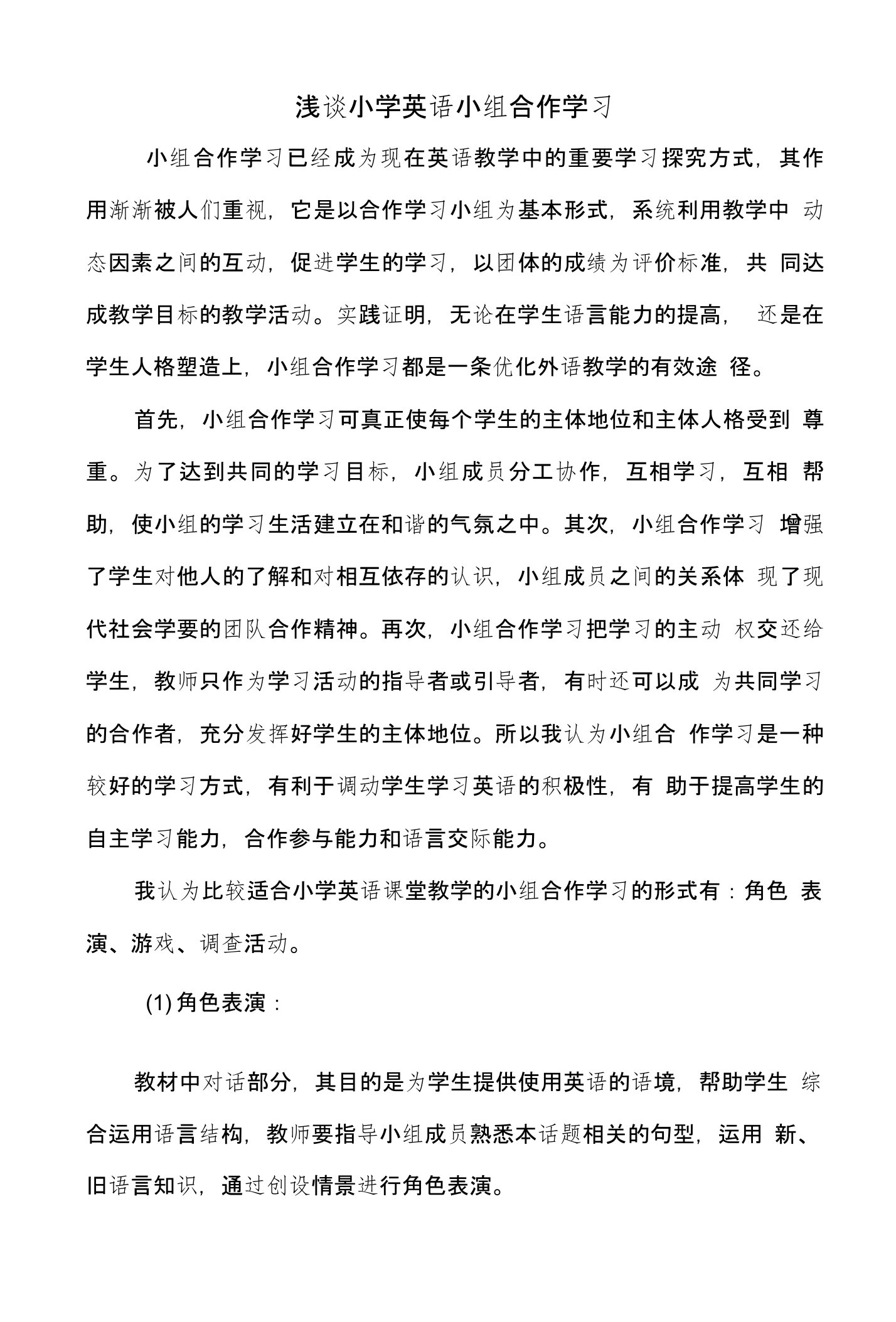 浅谈小学英语小组合作学习论文