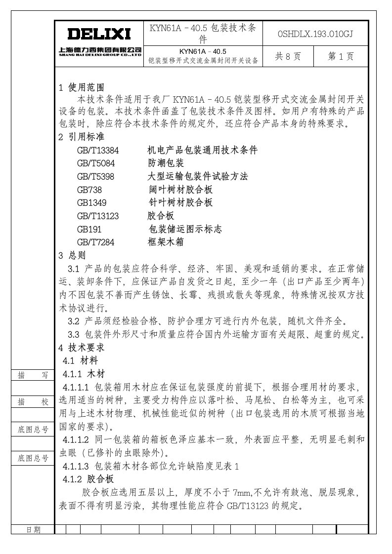 35kV开关柜包装技术条件解决方案