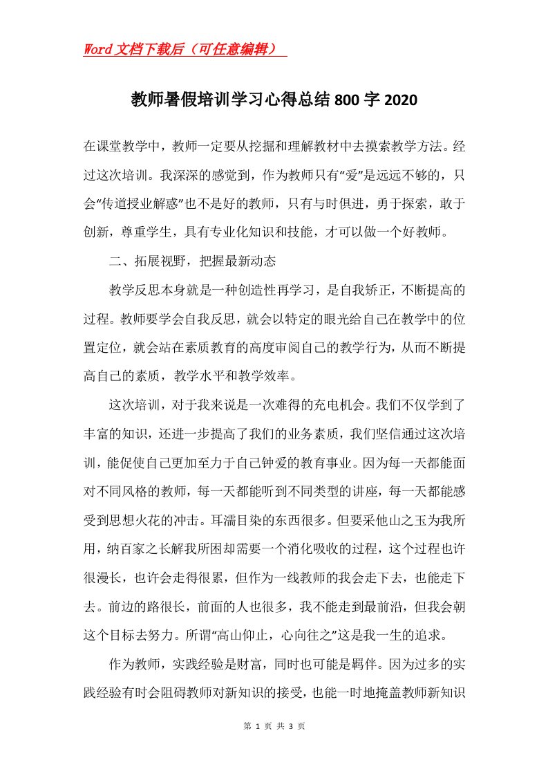 教师暑假培训学习心得总结800字2020