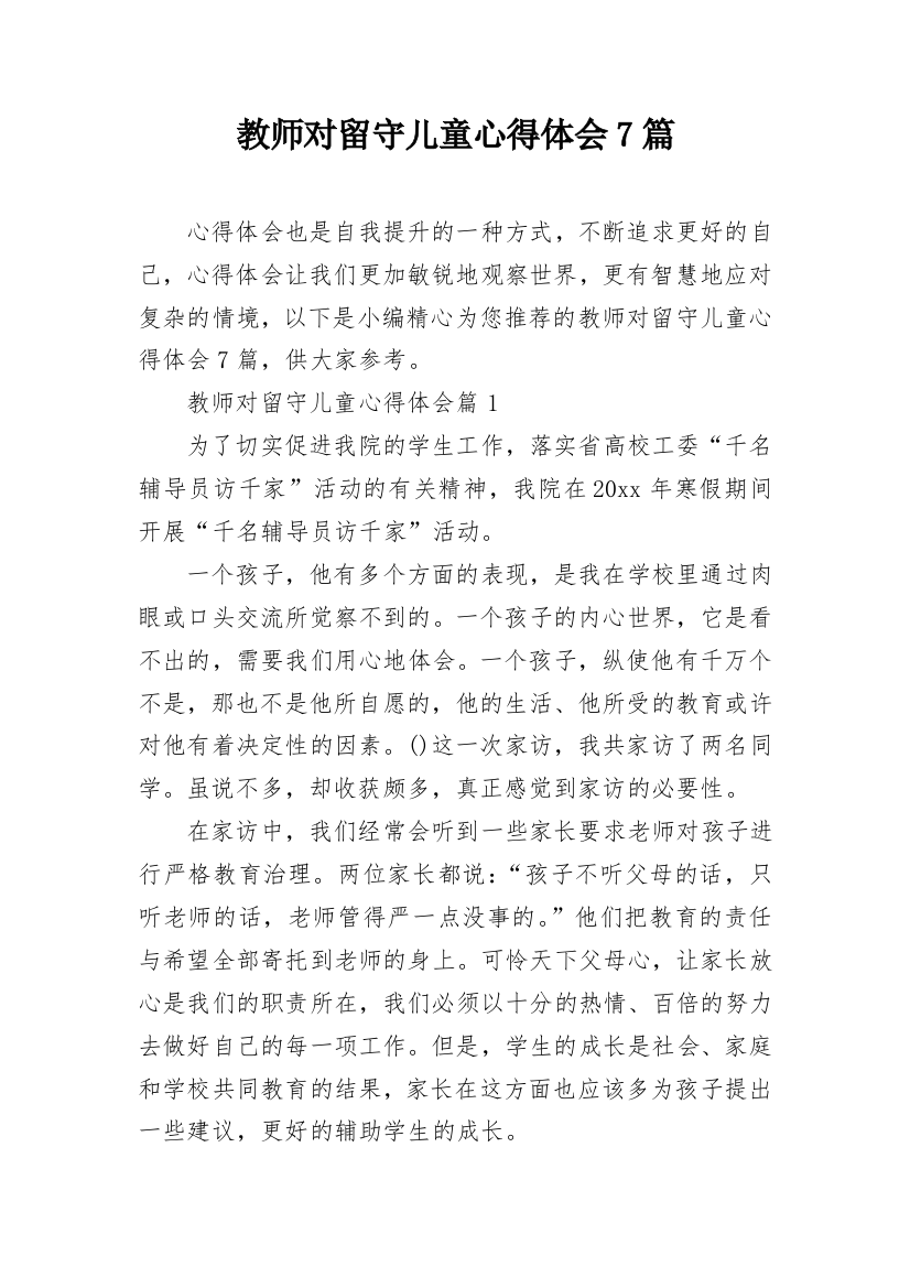 教师对留守儿童心得体会7篇