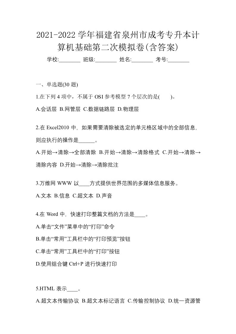 2021-2022学年福建省泉州市成考专升本计算机基础第二次模拟卷含答案