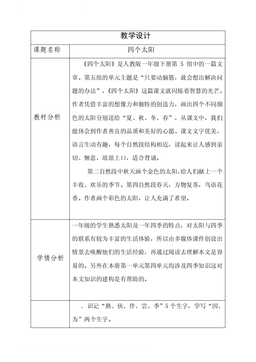 教学设计四个太阳