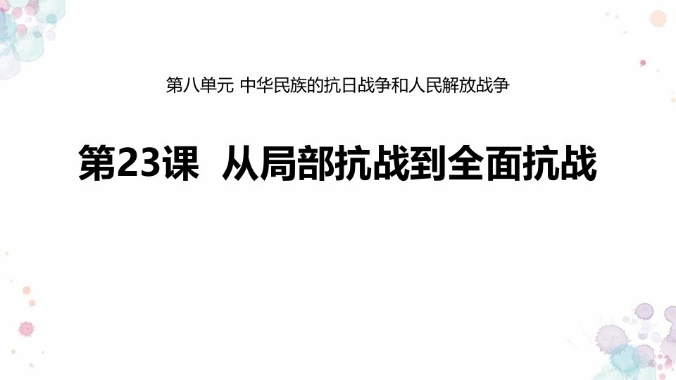 人教版高中历史上册《1从局部抗战到全面抗战》课件